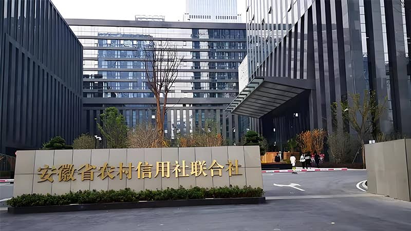 【市政工程】安徽省農(nóng)村信用社聯(lián)合社