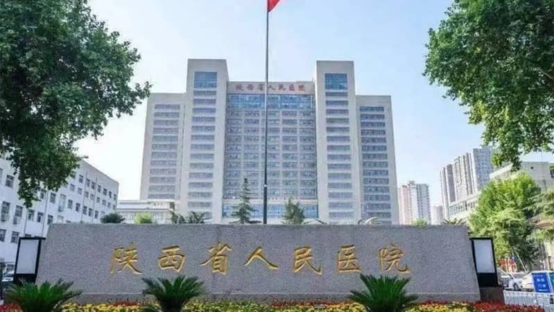 【教育醫(yī)療】陜西省人民醫(yī)院