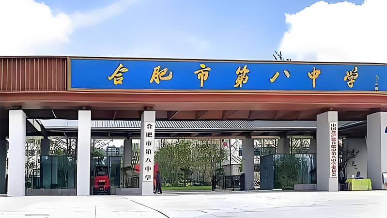 【教育醫(yī)療】合肥市第八中學(xué)