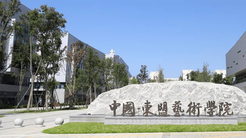 【教育醫(yī)療】中國(guó)·東盟藝術(shù)學(xué)院